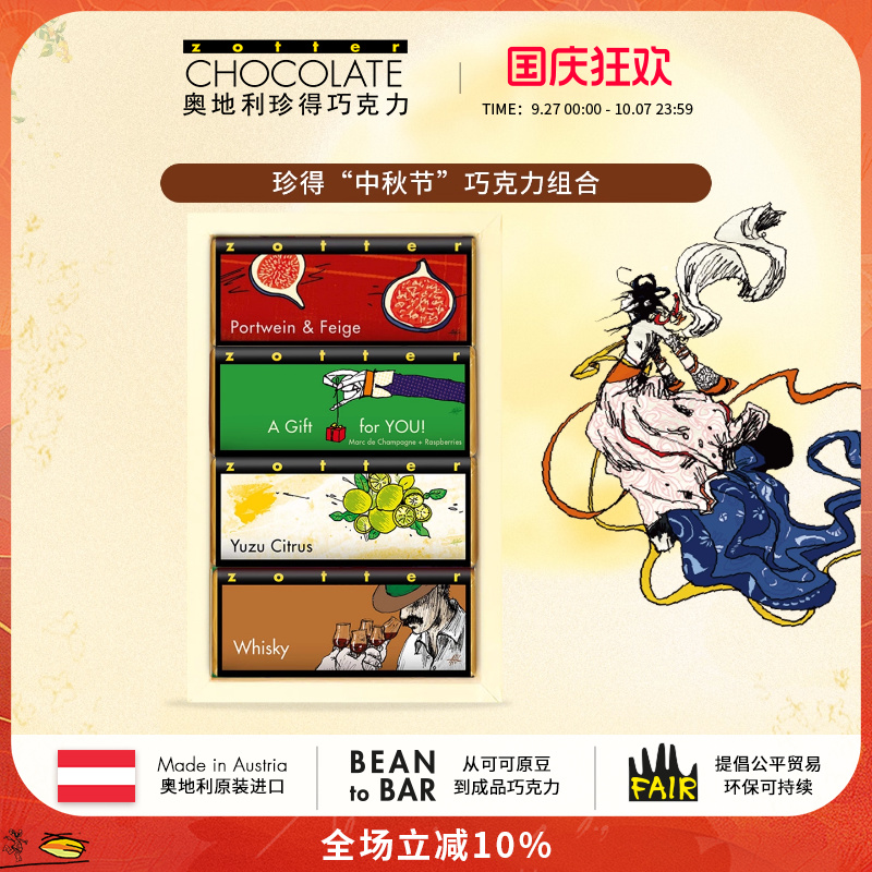 【中秋节礼物】奥地利进口zotter珍得手工双片组合装送礼物巧克力