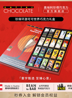 【新年礼物】奥地利进口zotter珍得环游可可世界送女生巧克力礼盒