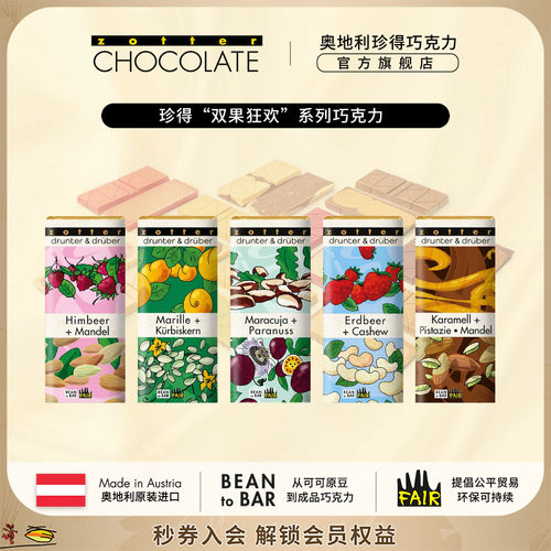 奥地利进口zotter珍得双果狂欢系列水果坚果多口味送礼夹心巧克力
