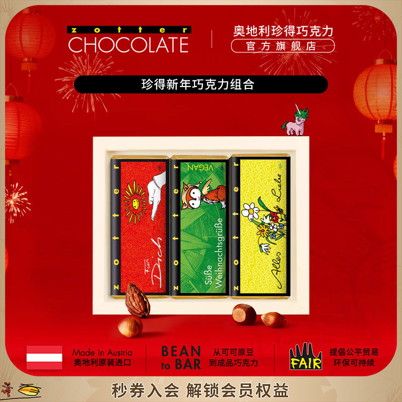 【女王节礼物】奥地利进口zotter珍得手工双片组合装送礼物巧克力