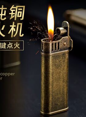 纯铜复古按压防风煤油打火机