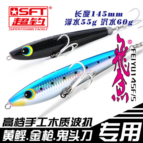 sft超钓飞鱼浮水铅笔波扒金枪