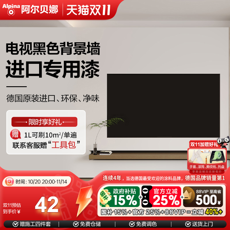 阿尔贝娜德国进口电视背景墙面黑色专用漆环保高端油漆可擦易打理