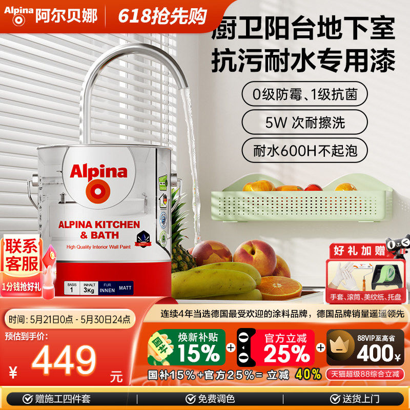 Alpina厨卫乳胶漆防霉抗污 防潮抗污乳胶漆适用卫生间阳台