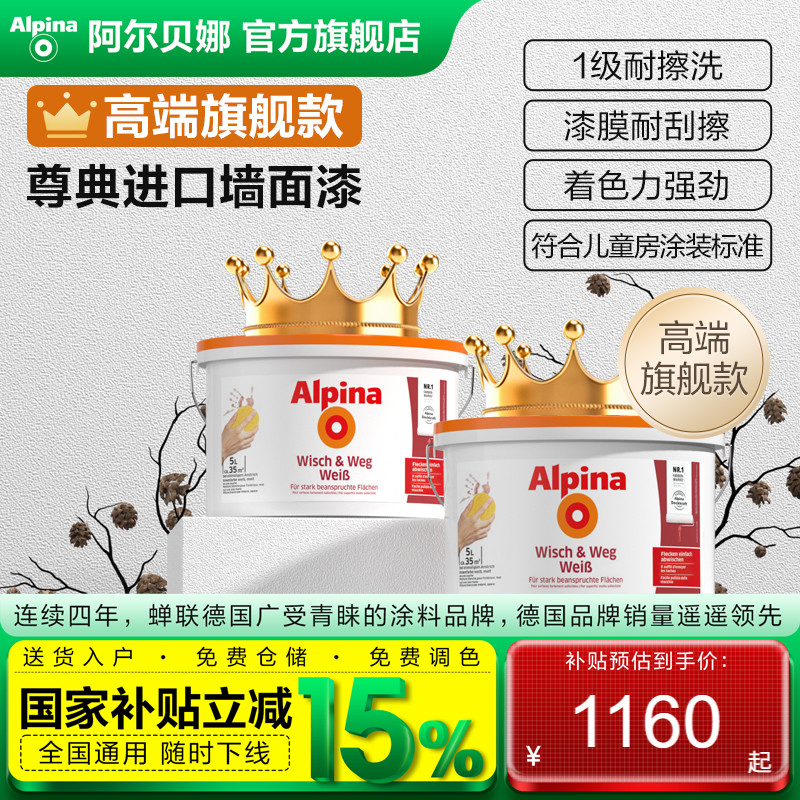 阿尔贝娜德国进口尊典墙面漆室内环保乳胶漆内墙涂料高端款 啟