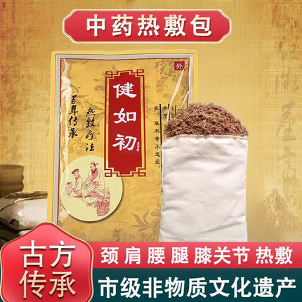 健如初腰间盘腰疼突出草本热敷包颈椎肩理疗包坐骨神经热敷护理包