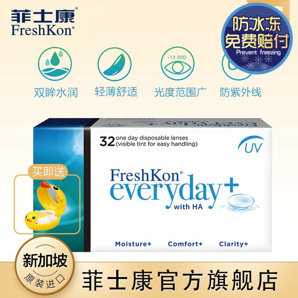 新加坡进口 FreshKon 菲士康 EveryDay 日抛型隐形眼镜 32片装 天猫优惠券折后¥59包邮(¥139-80优惠券) 送眼镜盒 新加坡进口 FreshKon 菲士康 EveryDay 日抛型隐形眼镜 32片装 天猫优惠券折后¥59包邮(¥139-80优惠券) 送眼镜盒