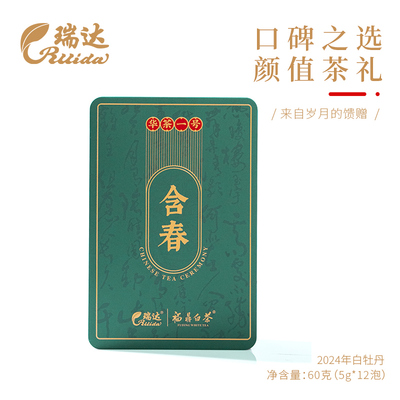 瑞达福鼎白茶2024年一级白牡丹华茶一号独立包装含春系列60g/盒