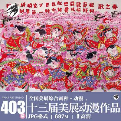 十三届全国美展获奖作品综合画种·动漫绘画作品设计参考临