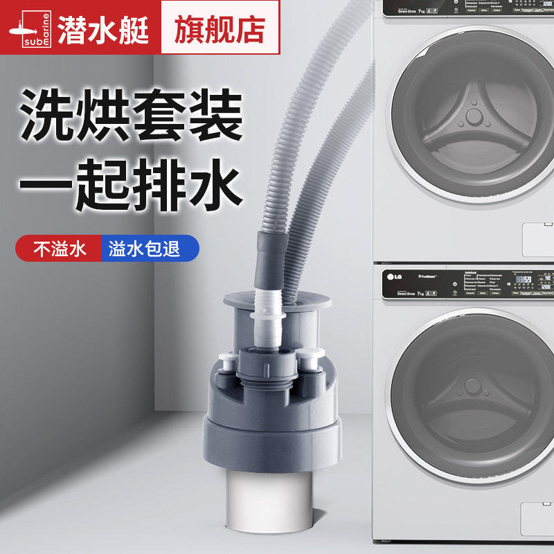 潜水艇洗烘套装地漏防臭反味