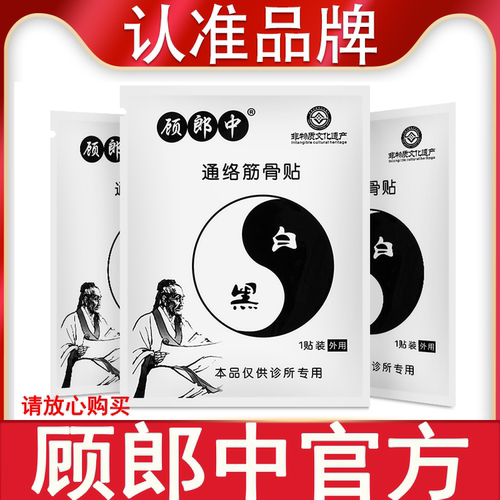 【顾郎中旗舰店】官方正品通络贴