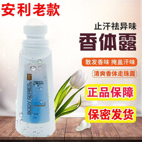 安利止汗露老款走珠正品旧版持久香体滚珠式狐臭净女腋下旧款老版