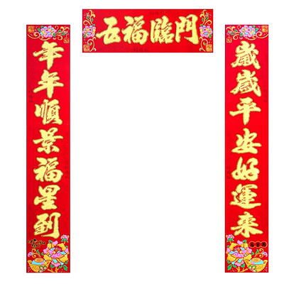 绒布对联1.3米门联新居搬家春联