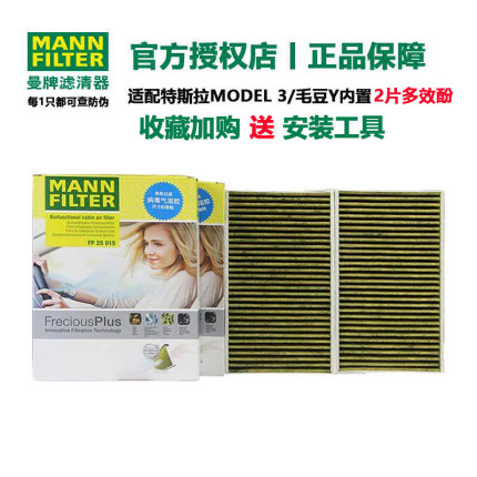 曼牌内置空调滤清器CUK25015/21-2特斯拉model 3 model Y对装2片