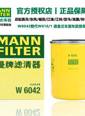 曼牌滤清器W6042机油格滤芯适用昌河东风福田江淮铃岚图铃木长安