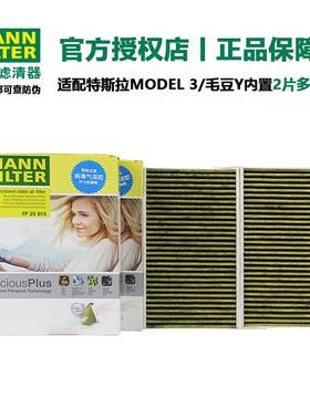 曼牌空调滤清器CUK25015/21-2特斯拉model 3 model Y对装内置