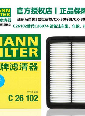 曼牌空气滤清器滤芯格C26074适用马自达3昂克赛拉CX-50行也CX-30