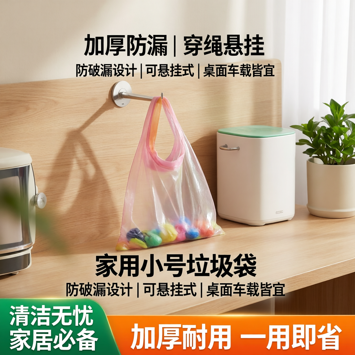 加厚设计穿绳式家用小号垃圾袋防破漏可悬挂式桌面车载清洁垃圾袋
