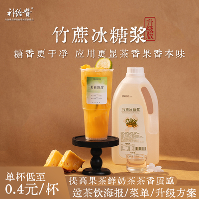 补给赞竹蔗冰糖水果茶商用冰糖浆