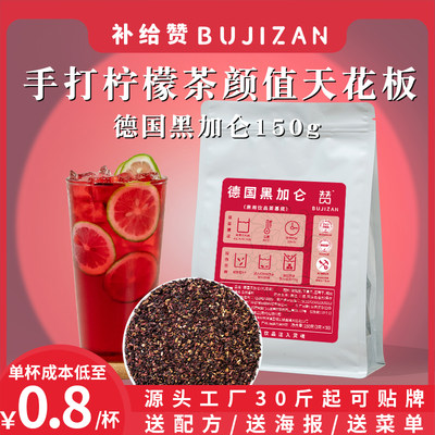 补给赞黑加仑蔓越莓海王柠檬茶底