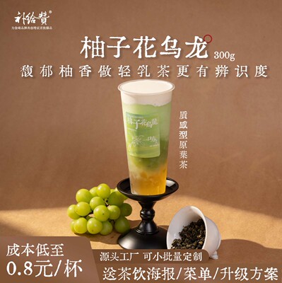 柚子花乌龙奶茶店餐饮商用茶叶