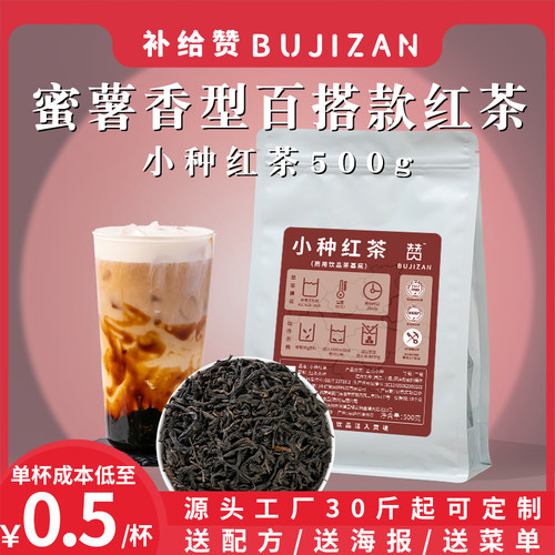 补给赞蜜香小种蜜薯香型红茶