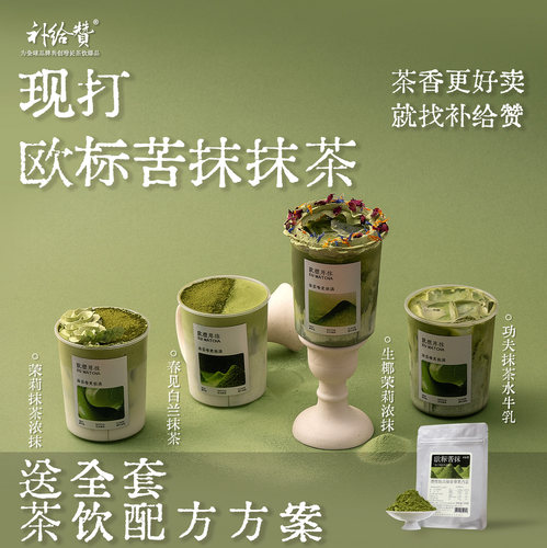 补给赞欧标苦抹抹茶方案定制