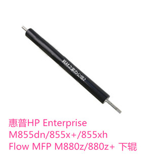 855x 855xh 定影下轴 惠普 下辊 880z HPM855dn M880z 适用 MFP