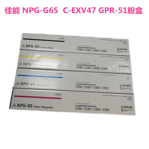 适用佳能 GPR-51  NPG-65  C-EXV47  C250 350i  255  355if 粉盒