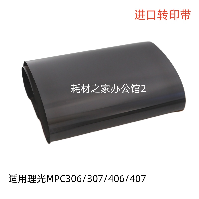 适用理光MPC305  C306 C307  C406  C407 转印带 转印刮板