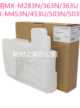 适用 夏普MX283 363N 363U MX453N 453U 503N 503U 废粉盒 废粉仓