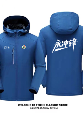 湘超城市足球联赛永州队永冲锋球迷会助威服冲锋衣赞助商定制外套