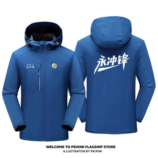 湘超城市足球联赛永州队永冲锋球迷会助威服冲锋衣赞助商定制外套