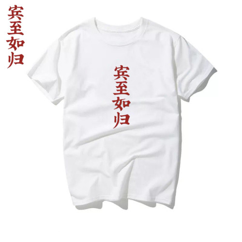 宝儿姐同款宾至如归cos短袖T恤