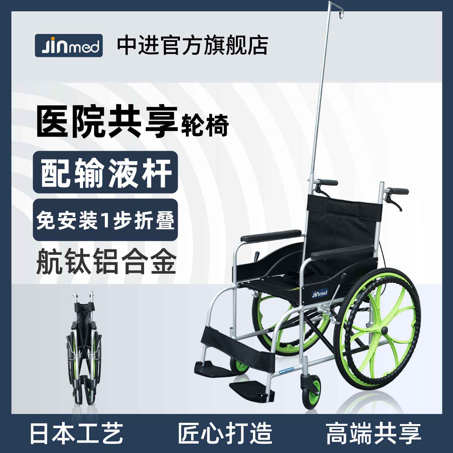 中进JINMED小V共享轮椅医院病人航钛铝合金老人残疾人手推车188E