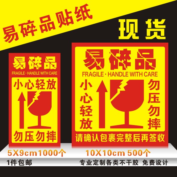 快遞易碎品標簽小心輕放勿壓勿摔提示標識不干膠易碎貼