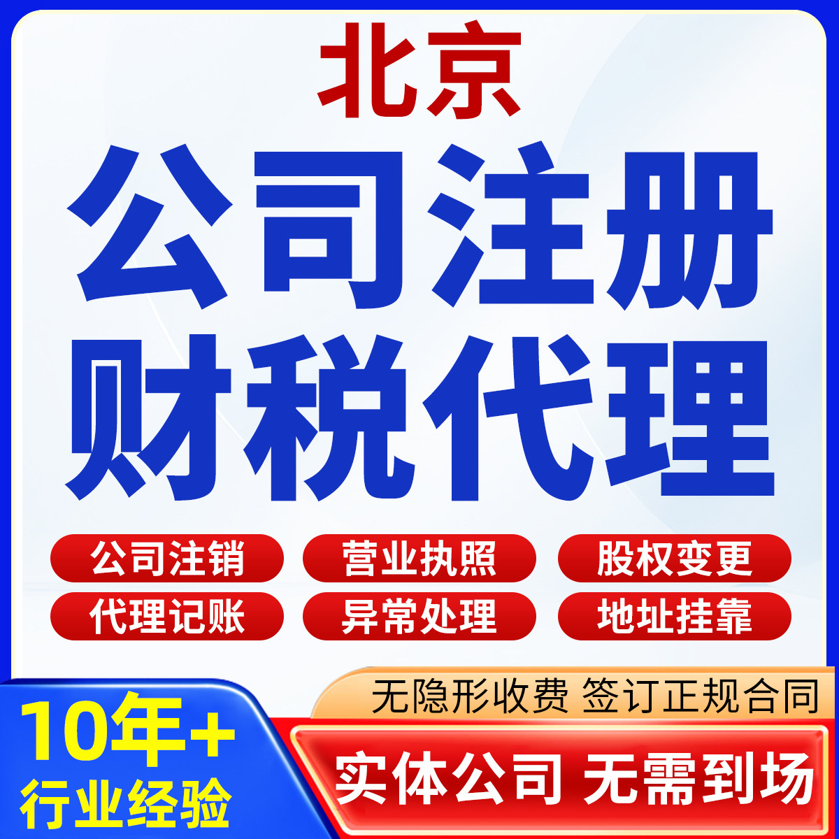北京公司注册注销代办营业执照代理记账报税工商变更地址解除异常图片