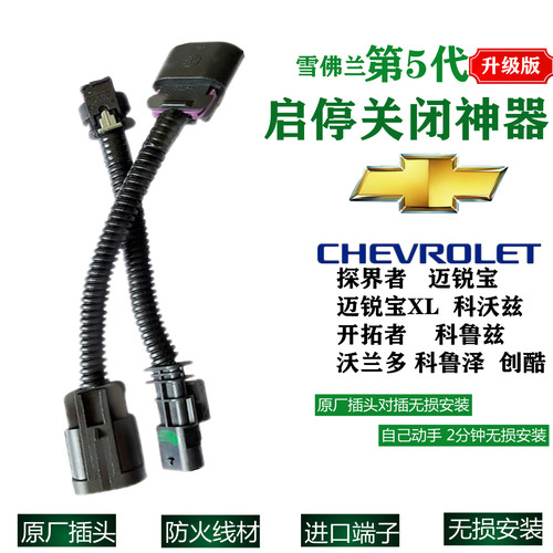 雪佛兰探界者迈锐宝xl启停关闭器