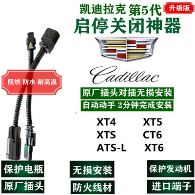 凯迪拉克xt5自动启停关闭器改装