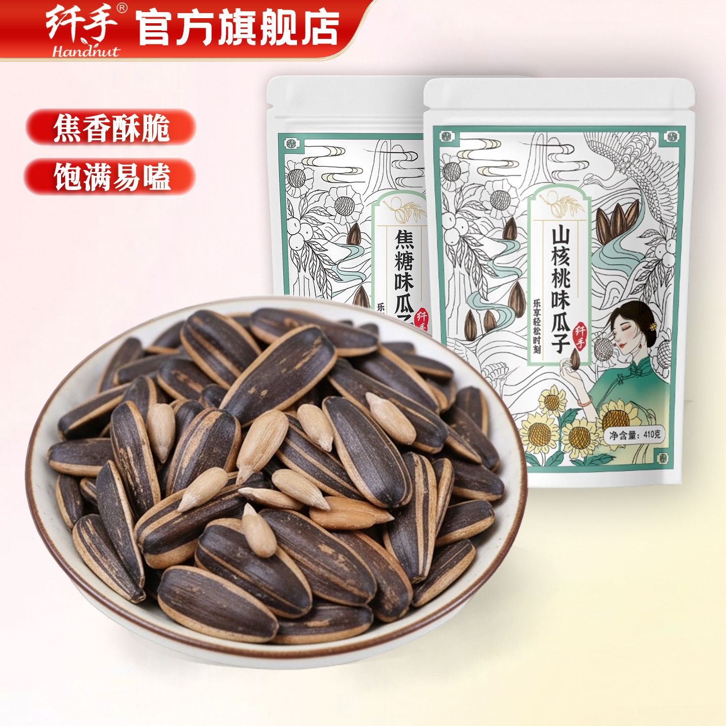 纤手焦糖味瓜子410g国风大包定量装大颗粒山核桃瓜子坚果零食炒货