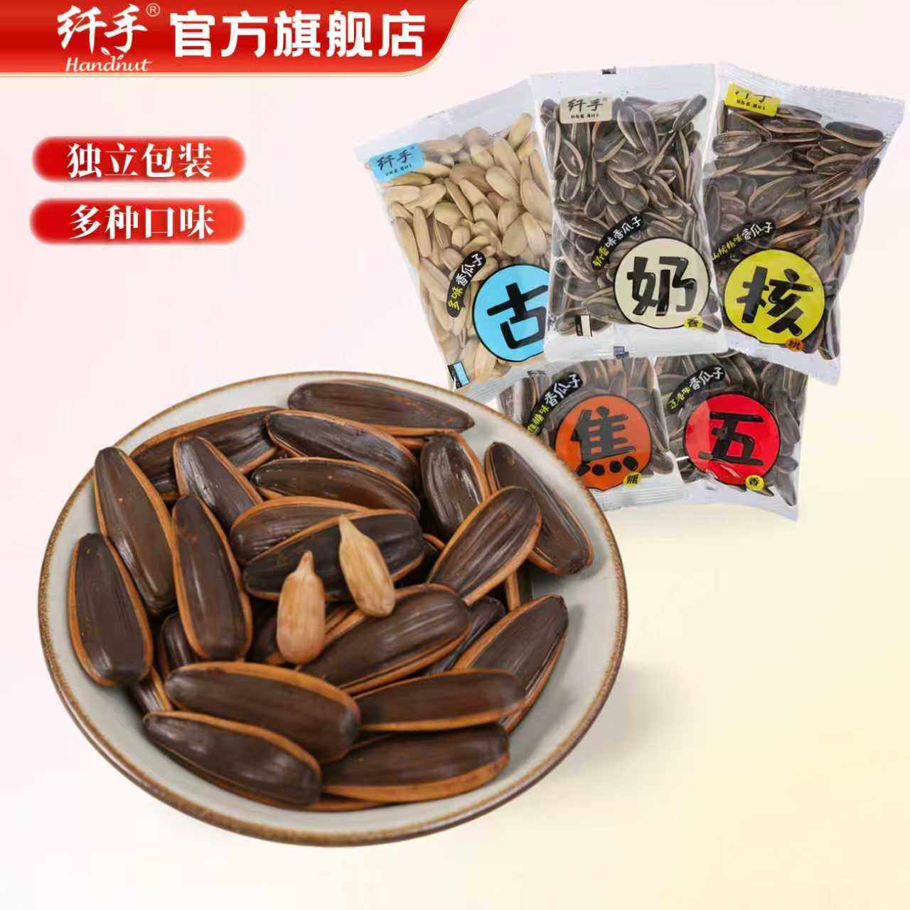 纤手焦糖味山核桃味五香味奶油香味古法多味白皮瓜子2斤独立包装