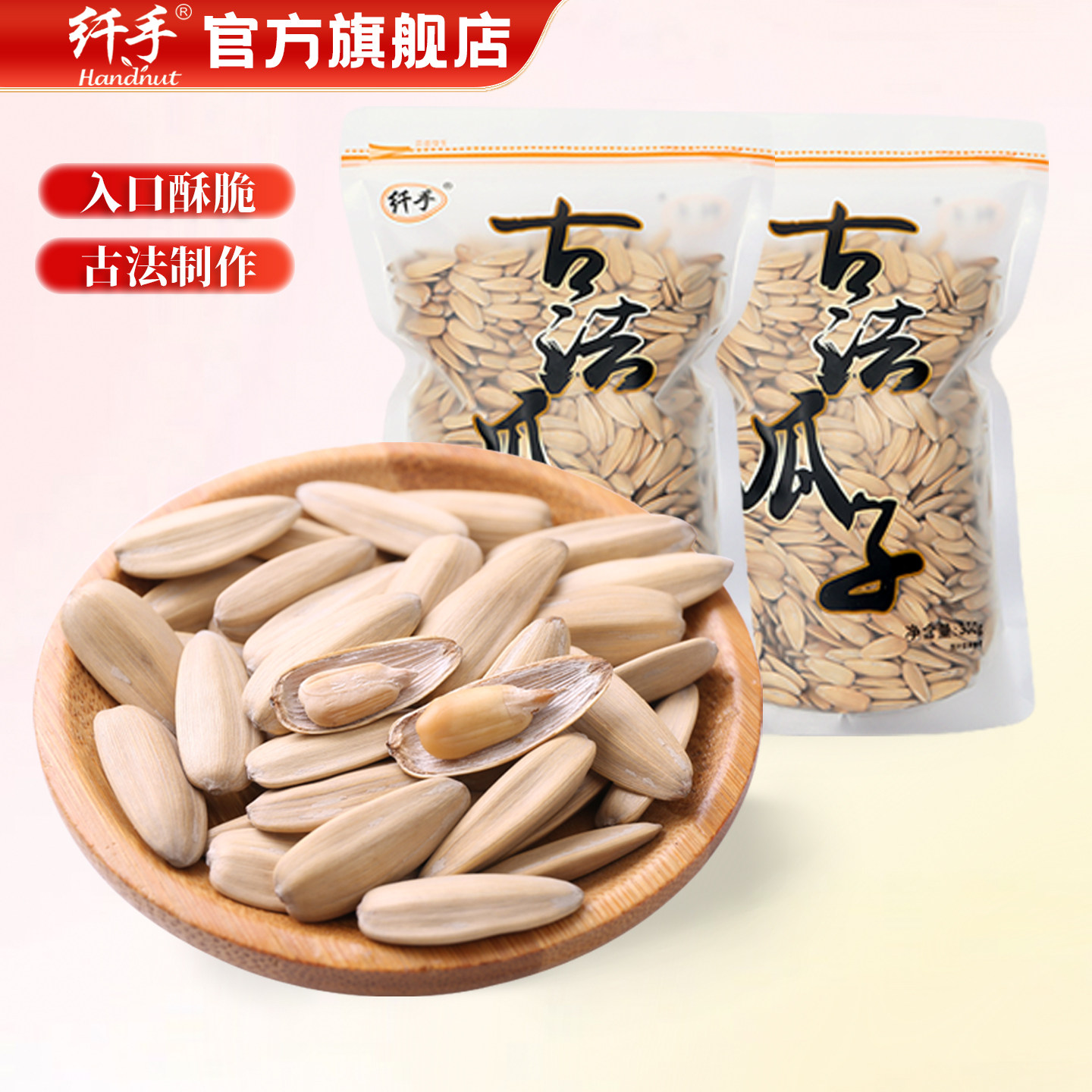 纤手精选古法瓜子大袋包装350g白皮打手香瓜子白皮葵花籽零食品
