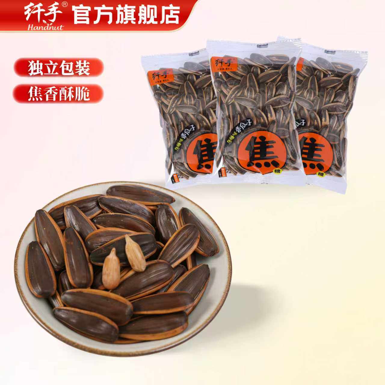 纤手焦糖味瓜子2斤独立小包装大颗粒1kg瓜子葵花籽坚果炒货零食品