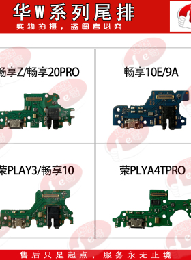 e哥尾插小板适用于 畅享Z 20pro10E荣耀play4Tpro play4t 4畅玩9A