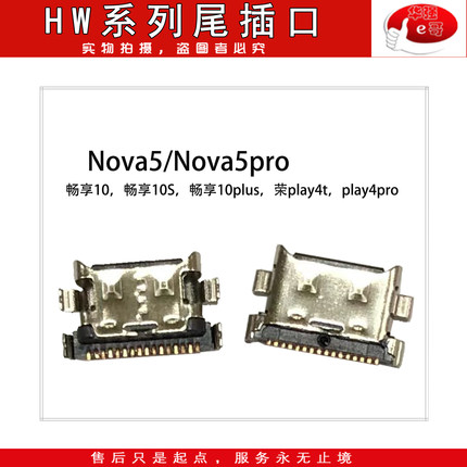 尾插口适用于NOVA5/畅享/10/10S/10PLUS/荣耀/PLAY4T/PRO/P20青春