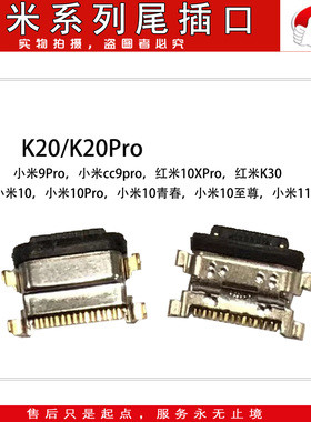 尾插口适用 小米10/10青春/至尊/CC9PRO/11/红米/K20/K30/10X/PRO