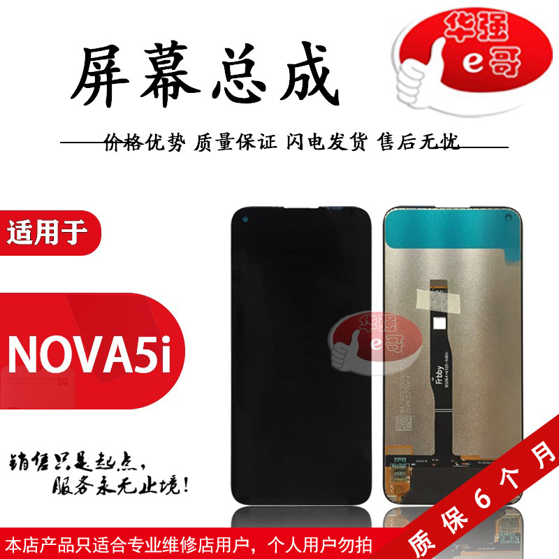 液晶屏幕总成nova5inova6se