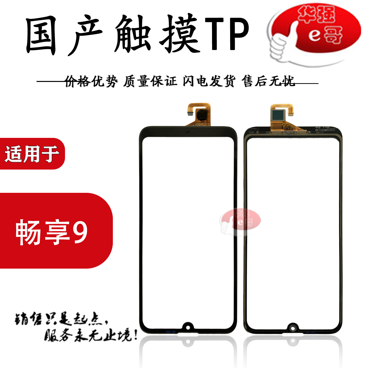 适用于华为荣耀畅享9触摸盖板