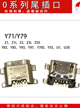 e哥尾插口适用Y71 Y79 Y85 Y93 Y97 Y70S Y83 Y5S Z5X Y5S U1 U3X
