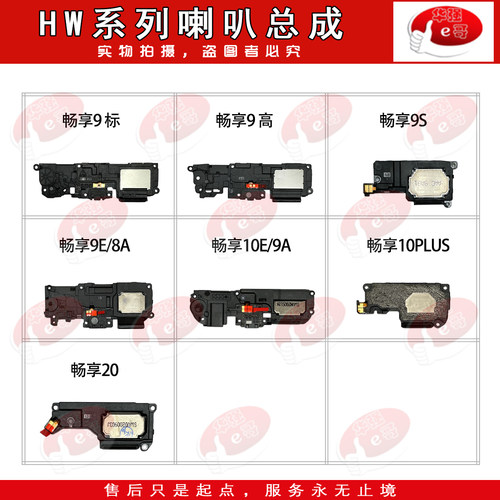 喇叭总成适用畅享/9/9S/9E/10E
